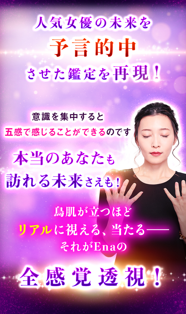 芸能人も心酔の的中力！【全感覚透視で心丸裸】霊感お姉さん・Ena：凄 