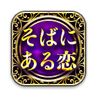 そばにある恋