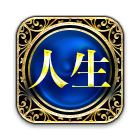 人生