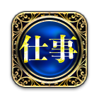 仕事