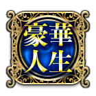 豪華人生