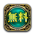 無料
