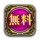 無料