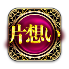 片想い