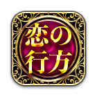 恋の行方