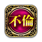複雑恋愛