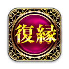 復縁