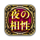 夜の相性
