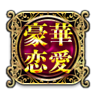豪華恋愛
