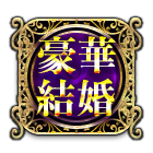 豪華結婚