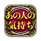 あの人の気持ち