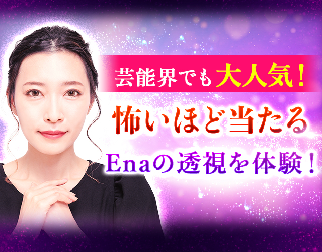 芸能人も心酔の的中力！【全感覚透視で心丸裸】霊感お姉さん・Ena【楽天占い】